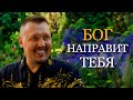 Бог укажет путь | Апостол Владимир Мунтян