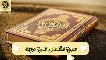 تلاوة خاشعة لسورة القصص بصوت هادئ ومؤثر