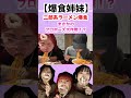 姉妹で二郎系ラーメン爆食！！！！！