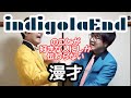 【indigo漫才】『indigo la End』のことが好きな人にしか伝わらない漫才【ピンポイント漫才】