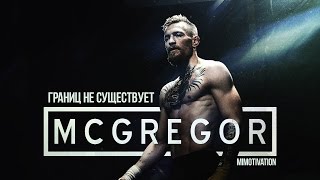 Конор МакГрегор: "Границ не существует" Конор МакГрегор: "Границ не существует"