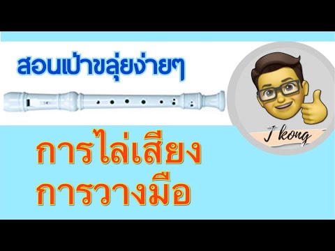 สื่อการเรียนรู้ ขลุ่ยรีคอร์เดอร์1|การไล่เสียงขลุ่ยรีคอร์เดอร์|มือใหม่หัดเป่ารีคอร์เดอร์