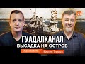 Гуадалканал: высадка на остров/Максим Токарев и Егор Яковлев