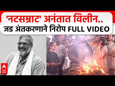 Nana Patekar Funeral Full VIDEO : 'नटसम्राट' अनंतात विलीन.. डोणजे गावी शासकीय इतमामात अंत्यसंस्कार