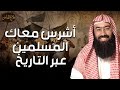 نبيل العوضي أشرس معارك المسلمين عبر التاريخ قصص لن تمل من سماعها