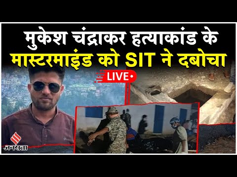 Mukesh Chandrakar Murder Case Live Updates: मुख्य आरोपी गिरफ्तार| PMरिपोर्ट में हत्याकांड पर खुलासा