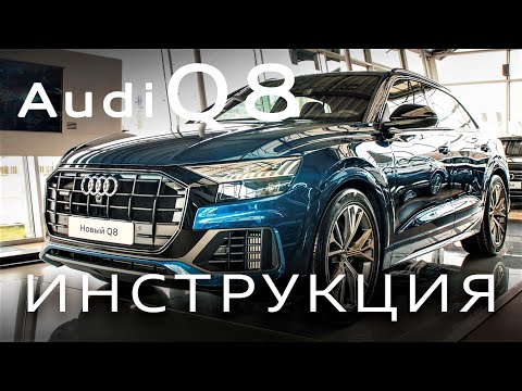 Инструкция Audi Q8 2020 от MAJOR AUTO