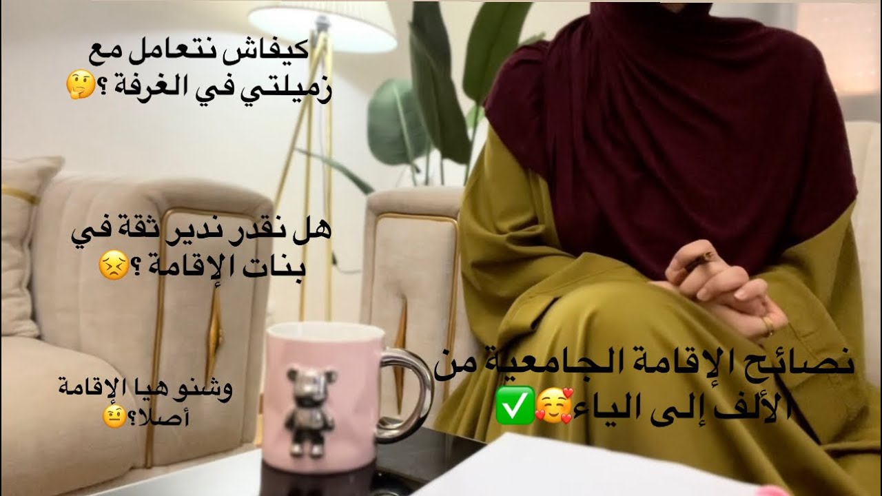 حوايج لازم تعرفيهم قبل ما تدخلي للإقامة الجامعية✅😌#يوتيوب #إقامة #جامعه #نصائح (الجزء الأول)