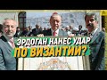 Эрдоган нанес еще один удар по Византии? [English subtitles]