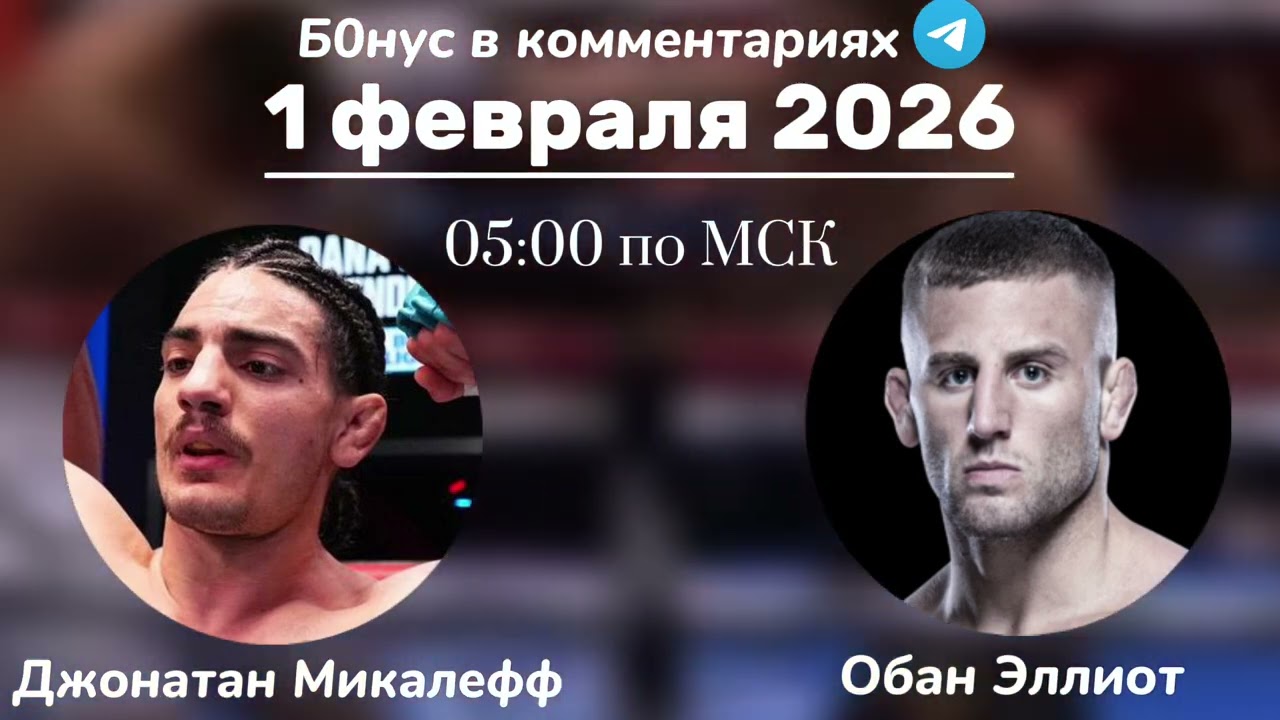 Прогноз на бой Джонатан Микаллеф - Обан Эллиот 1 февраля 2026 года 
