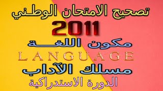 تصحيح الامتحان الوطني 2011 الانجليزية   مسلك الآداب الدورة الاستدراكية