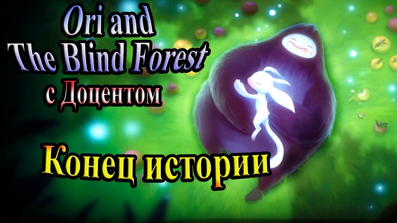 скачать ори и слепой лес