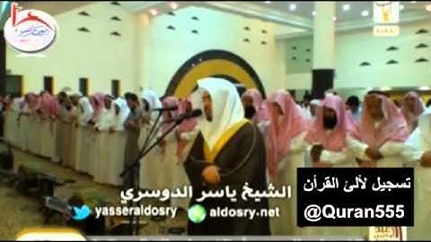 عشائية الاربعاء 29 -2 -1435 للشيخ ياسر الدوسري من سورة سبأ حزينه