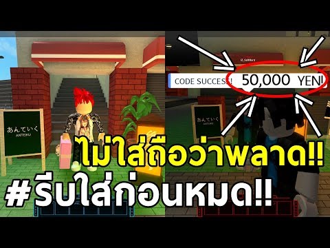 โค ดล บท ไม ม ใครร ใครไม ใส ถ อว าพลาด Roblox Ro Ghoul แจกโค ดโรก ล 50 000yenใหม ล าส ด Youtube - all code แจกโค ดท งหมด 1 ล าน yen และ rc ร บใส ก อนหมด roblox