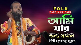 আমি যার জন্য পাগল || Ami Jar Jonye Pagol || কৃষ্ণ দাস বৈরাগ‍্য || Krishna Das Bairagya || Baul Gaan