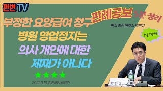 요양기관 제재와 의료인 사건 [22.3.15.자 판례공보(행정)]