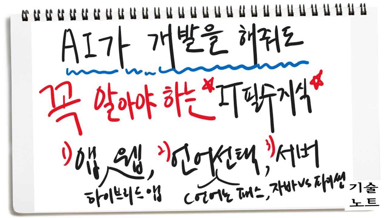 1편) 앱 vs 웹, 자바 vs 파이썬, AI로 개발할 때도 알아야 하는 지식들 | 기술노트 | 바이브코딩