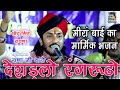 यह प्राचीन भजन आपका दिल छू लेगा ।। छोटू सिंह रावणा ।। Chotu Singh rawna bhajan