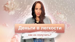 Как получать деньги в лёгкости : законы денег!