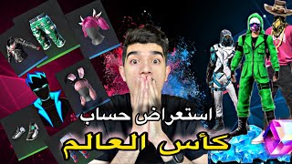 استعراض حساب كأس العالم ? فيه 25.000 جوهرة و سكنات نادرة ? هل أصبح أقوى حساب ؟