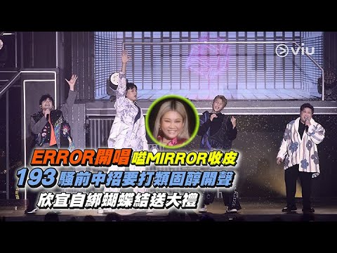 ERROR開唱嗌📢MIRROR收皮😮 193騷前中招🤒要打類固醇開聲 欣宜自綁蝴蝶結🎀送大禮🎁｜Viu1 娛樂新聞