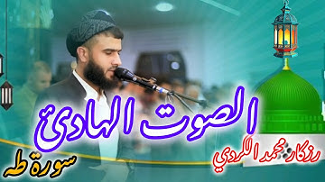 سورة طه رزكار محمد الكردي ماشاء الله تبارك الرحمن الصوت الهادئ