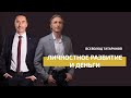 Money Talk  Личностное развитие и Деньги - Всеволод Татаринов