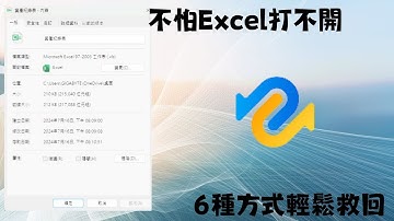 【實測有效】Excel打不開/無法開啟？教你輕鬆救回無法開啟的Excel檔案！