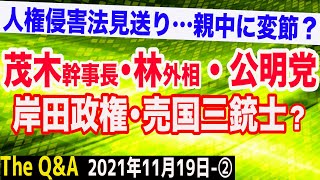 親中に変節？卑怯な岸田政権、人権侵害法見送り＆その裏には売国三銃士の存在が？　②【The Q&A】11/19