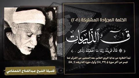 نادرة جديدة للقارئ الشيخ عبدالفتاح الشعشاعي وما تيسر من سورتي ق والذاريات ، من التسجيلات الإذاعية.