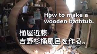 Okeya Kondo How to make a wooden bathtub using Yoshino cedar