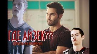 ГДЕ АЙЗЕК и ДЕРЕК??? [ Ответы на вопросы ] Teen Wolf / Волчонок