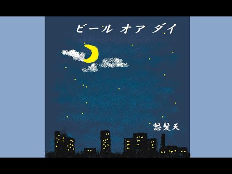 #ビールオアダイ(cover) / #ukulele