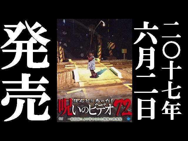 ほんとにあった！呪いのビデオ72 17.6.2リリース - YouTube