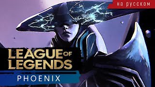 [League of Legends] Phoenix (Male Cover на русском)