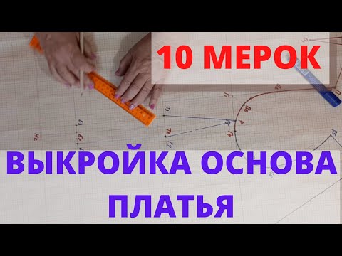 10 мерок Выкройка основа платья, блузы. Построение базовой основы женской выкройки платья.