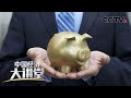 “十三五” 我们收获了什么？ 「中国经济大讲堂」 20201025 | CCTV财经