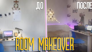 ROOM MAKEOVER//Переделка комнаты//DIY//Уборка, перестановка, декор.