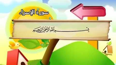 سورة الاسراء لتعليم الاطفال المعلم المنشاوي