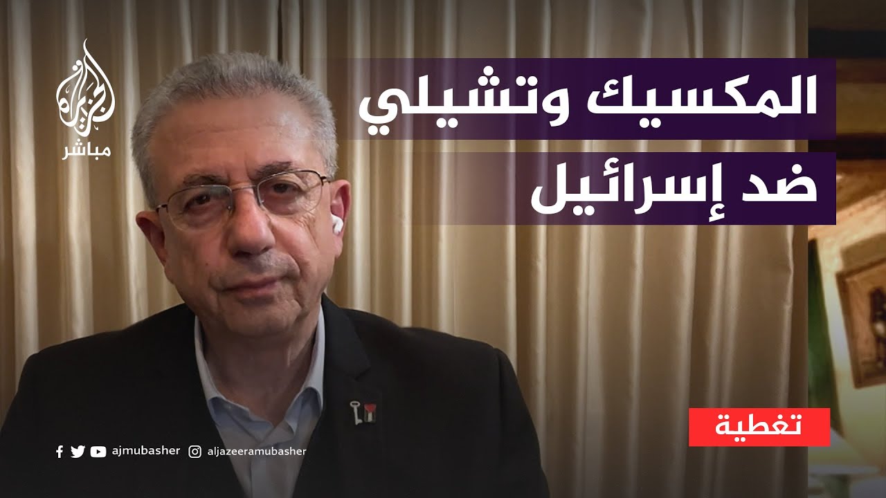 "جرائم محتملة".. المكسيك وتشيلي تحيلان الوضع في فلسطين للجنائية الدولية