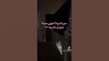 سورة القارعة لديها 3 مليون حسنه تخيل لو نشرتها ؟؟