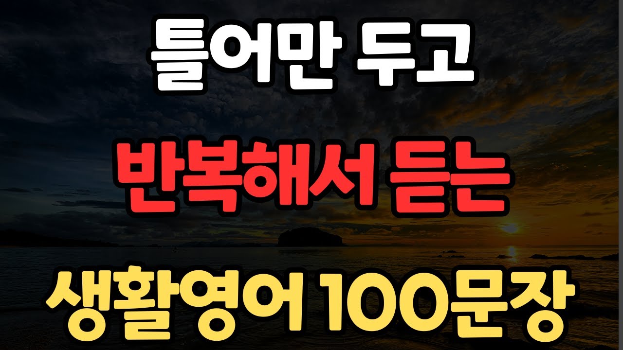생활영어 100문장 | 쉽고 짧은 실생활 기초영어 | 자면서도 들어요 | 영어 끝 | 이것만 죽어라 외우세요 | 한글발음포함 | 4회 반복
