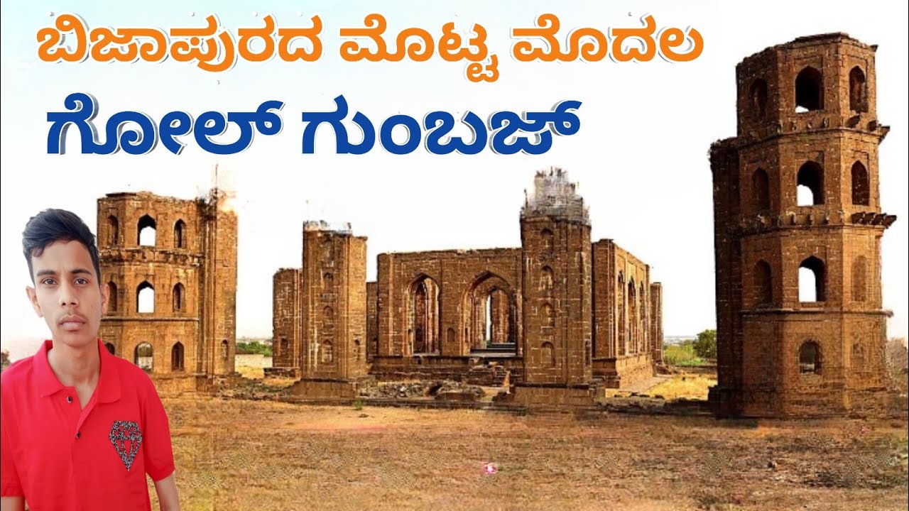 ಬಿಜಾಪುರದ ಮೊದಲ  ಗೋಲ್ ಗುಂಬಜ್ I Johan begum tom I Adil Shai mosoulioum #bijapur