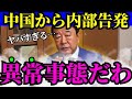 ㊗️100万回再生‼️【青山繁晴】※中国内部で異変が起きています…大変な事になるぞ【高市早苗　自民党　習近平】