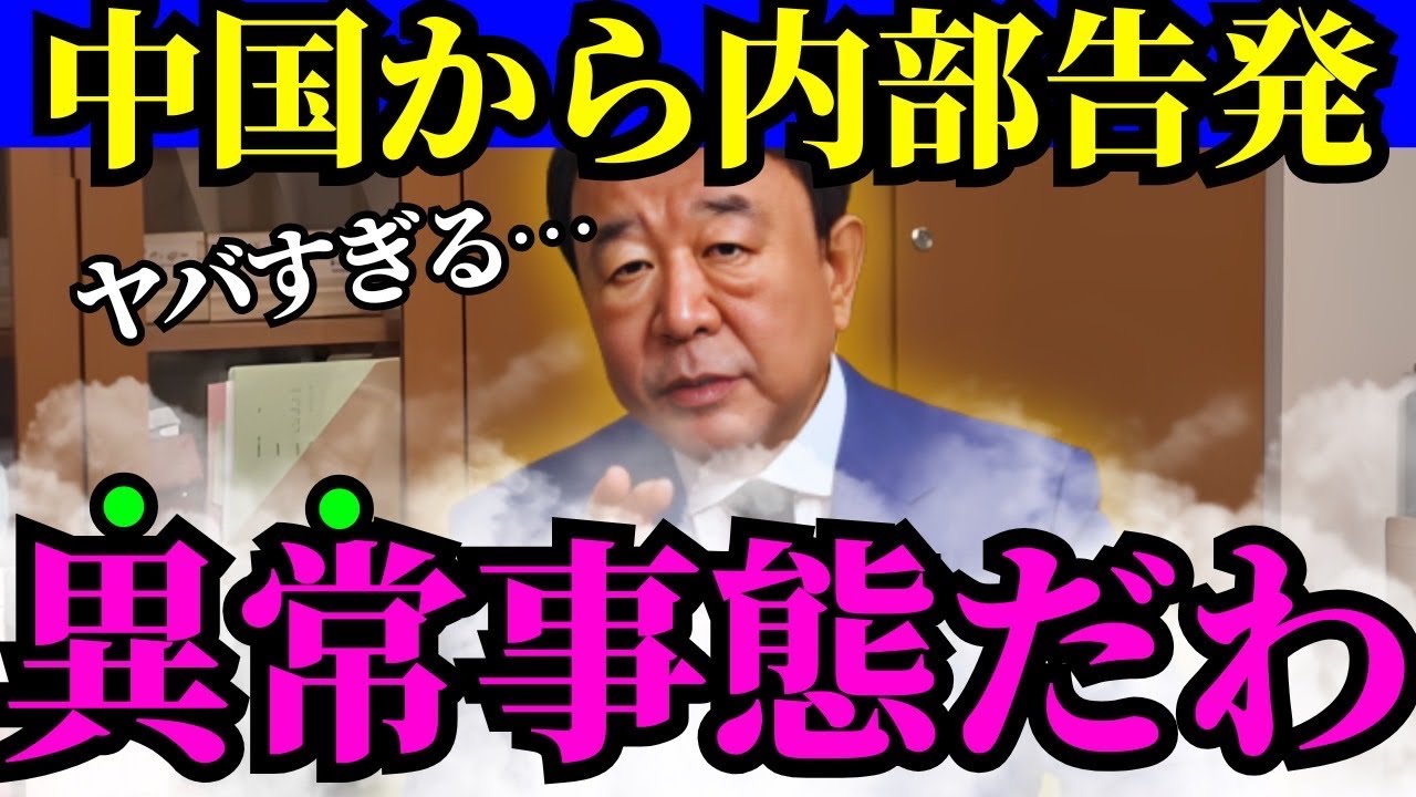 ㊗️100万回再生‼️【青山繁晴】※中国内部で異変が起きています…大変な事になるぞ【高市早苗　自民党　習近平】