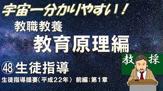 【教職教養】教育原理㊽生徒指導　生徒指導提要（前編：第１章）　＃教採　＃教員採用試験　＃教採セミナー