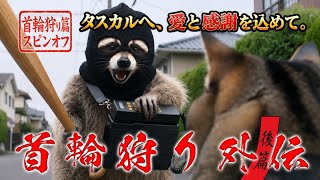 首輪狩り外伝 後篇