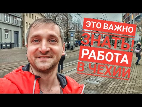 ЭТО ВАЖНО ЗНАТЬ! РАБОТА В ЧЕХИИ.
