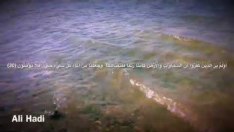 { وَجَعَلْنَا مِنَ الْمَاء كُلَّ شَيْءٍ حَيٍّ أَفَلا يُؤْمِنُونَ }ماهر المعيقلي سورة الأنبياء 30   Y