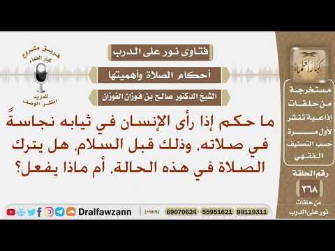 ما حكم إذا رأى الإنسان في ثيابه نجاسة أثناء صلاته، هل يترك الصلاة، أم ماذا يفعل؟ الشيخ صالح الفوزان